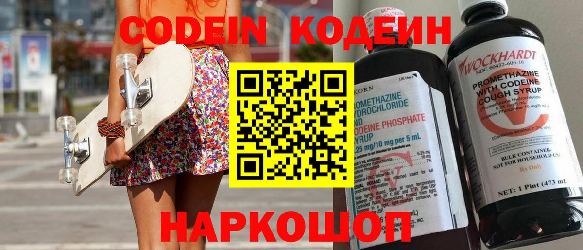 Codein Purple Drank  Вход с VPN  Троицк  Codein напиток Lean (лин) 
